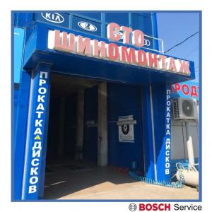 Фотография Bosсh Service 4