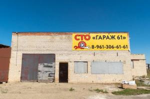 Фотография Гараж 61 1
