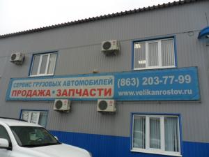 Фотография Великан-Ростов 5