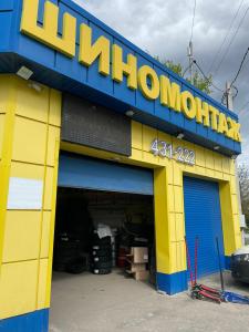 Фотография Шинный дом 4