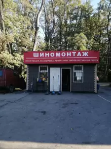 Фотография Шиномонтаж 1