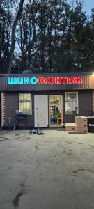 Фотография Шиномонтаж 2