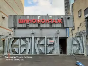 Фотография Шиномонтаж 3