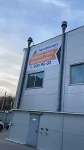 Фотография АвтоЭксперт 1