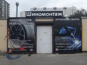 Фотография Шиномонтаж Левенцовский 2